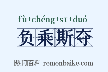 负乘斯夺是什么意思的图片